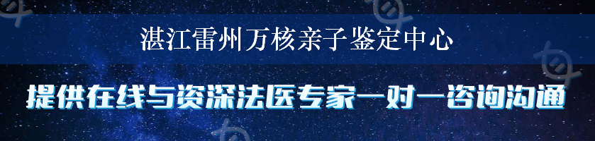 湛江雷州万核亲子鉴定中心